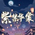 紫禁華裳手機游戲版