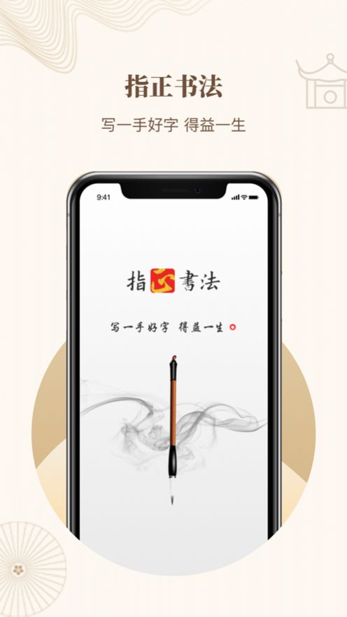 指正書法安卓版app截圖1