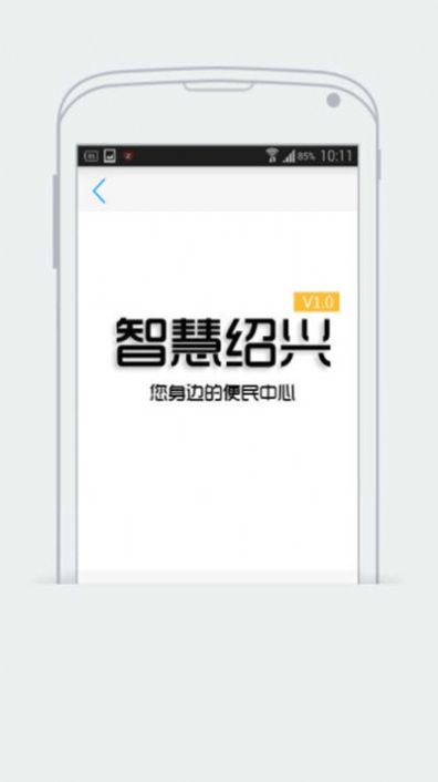 智慧紹興app手機(jī)客戶端截圖3