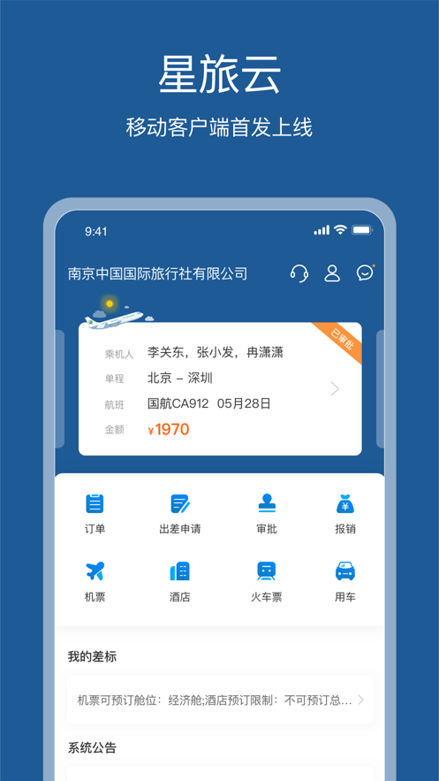 星旅云app版截圖1