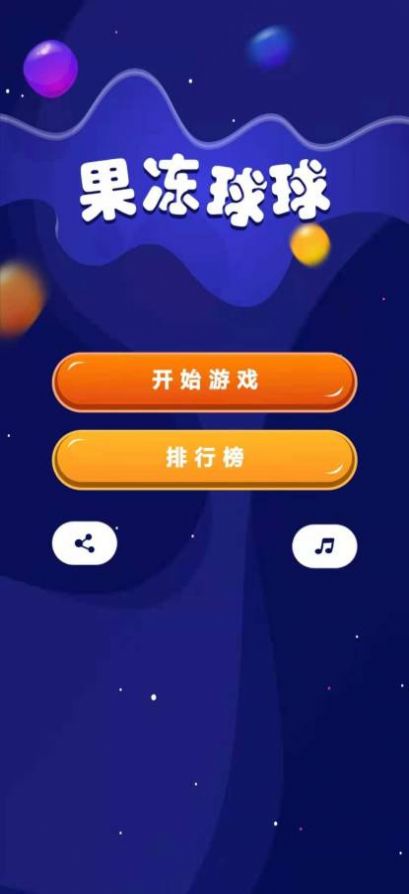 果凍球球游戲領(lǐng)紅包最新版截圖4
