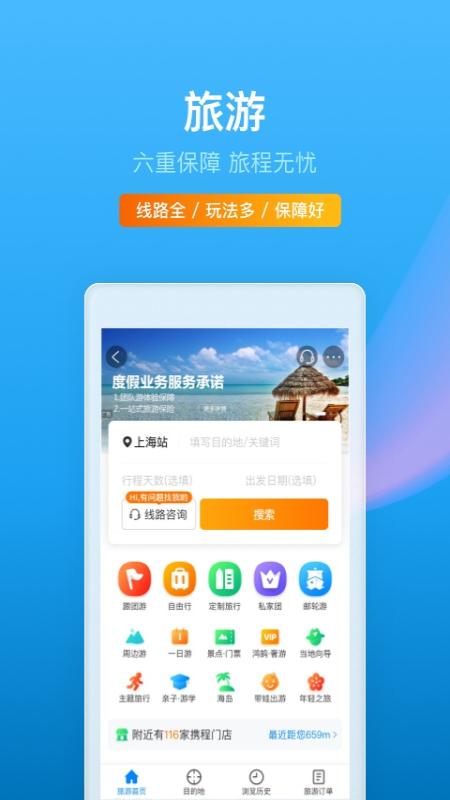 攜程旅行app下載最新截圖3