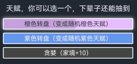 人生重開模擬器貪婪有什么用？貪婪天賦屬性變化介紹