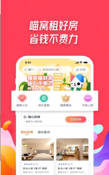 喵窩租房app手機客戶端截圖3