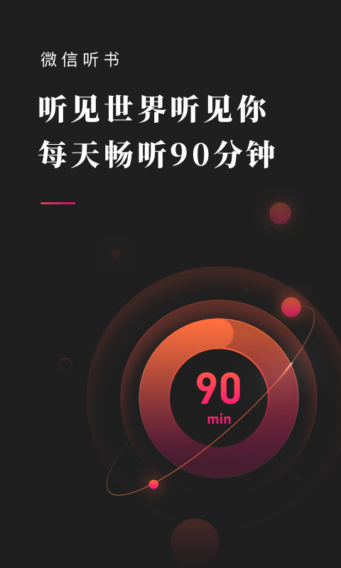 微信聽書下載安裝下載截圖5