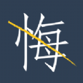 無悔APP最新版