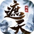 遮天情緣混沌傳說手游版