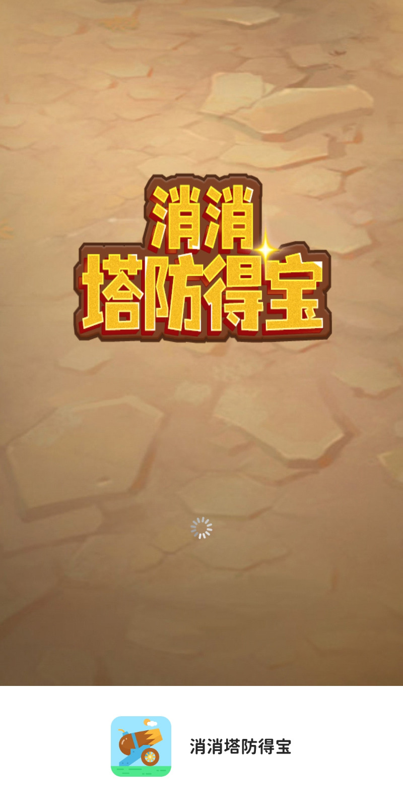 消消塔防得寶游戲紅包版截圖4