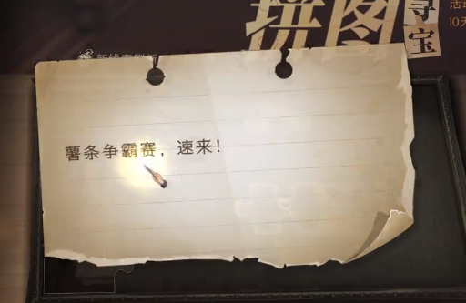 哈利波特魔法覺醒拼圖尋寶薯?xiàng)l爭霸賽攻略：薯?xiàng)l爭霸賽速來拼圖位置分享