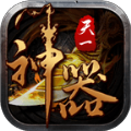 天一神器傳奇手游正式版