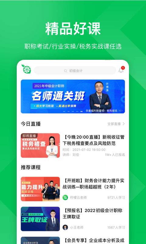 檸檬會計課堂APP最新版截圖1