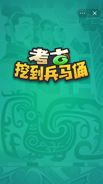 考古挖到兵馬俑抖音小游戲版截圖1