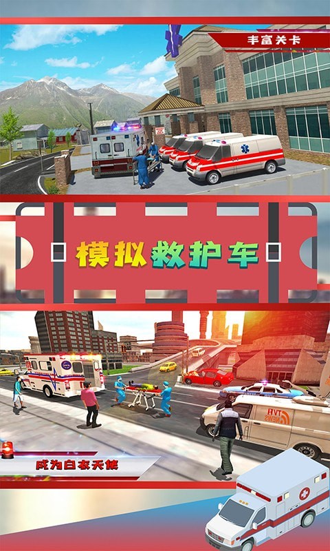 模擬救護(hù)車游戲最新手機(jī)版截圖5