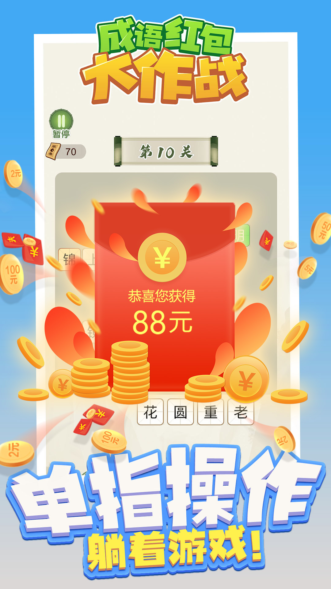 成語紅包大作戰(zhàn)游戲紅包版截圖3