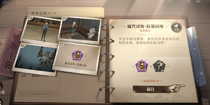 哈利波特魔法覺醒金色閃光怎么過(guò)？金色閃光通關(guān)攻略