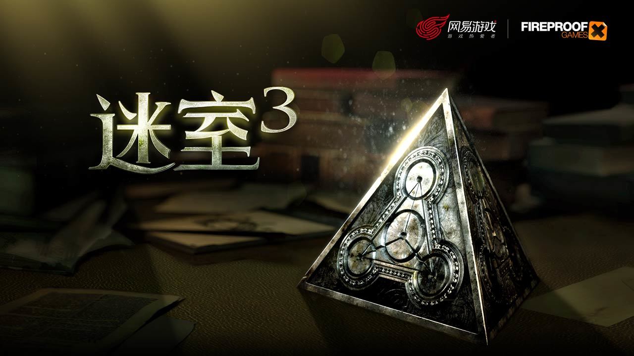 迷室3網(wǎng)易游戲正版下載截圖4