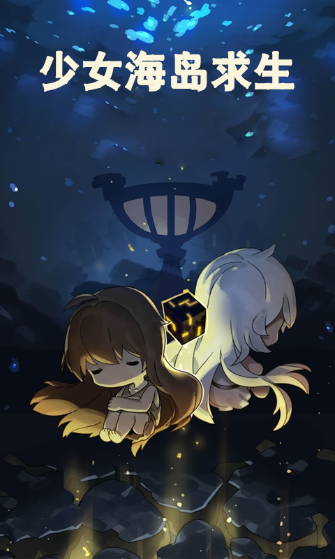 少女海島求生游戲安卓版截圖2