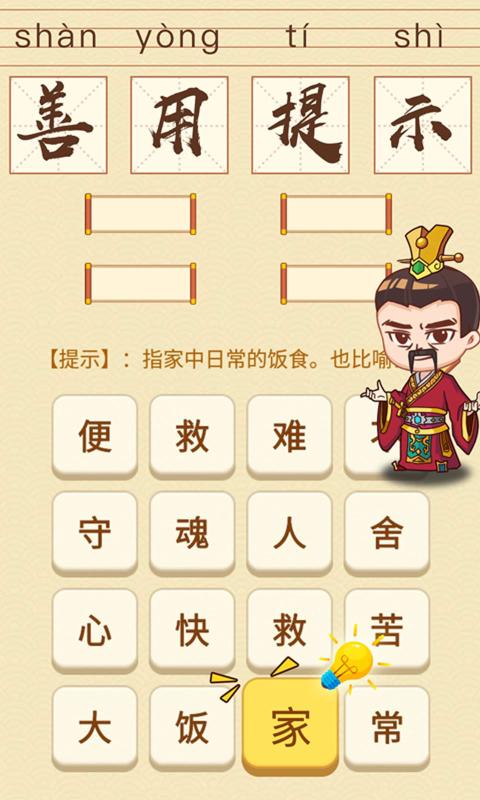 成語消消消手機(jī)版截圖3
