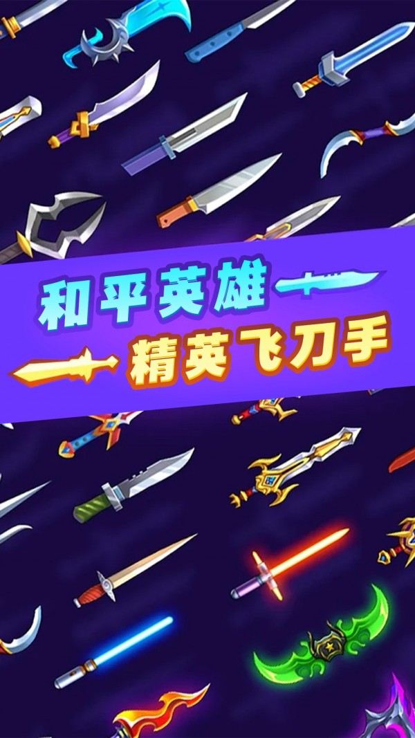 和平英雄精英飛刀手游戲最新版截圖3