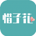 惜子花app版
