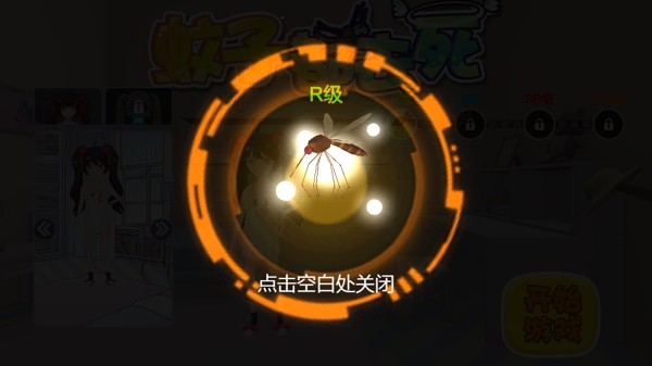 蚊子都去死游戲版截圖2