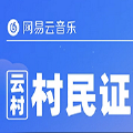 網(wǎng)易云云村村民證小游戲版