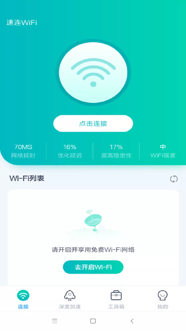 WiFi暢聯(lián)安卓版app截圖4