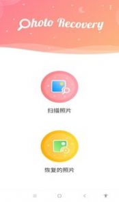 锐克照片恢复手机版app截图2: