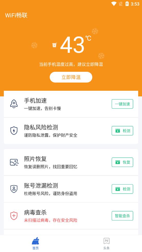 WiFi暢聯(lián)安卓版app截圖1