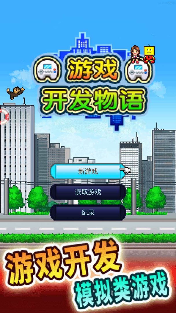 開羅游戲開發(fā)物語安卓中文漢化正式版截圖5