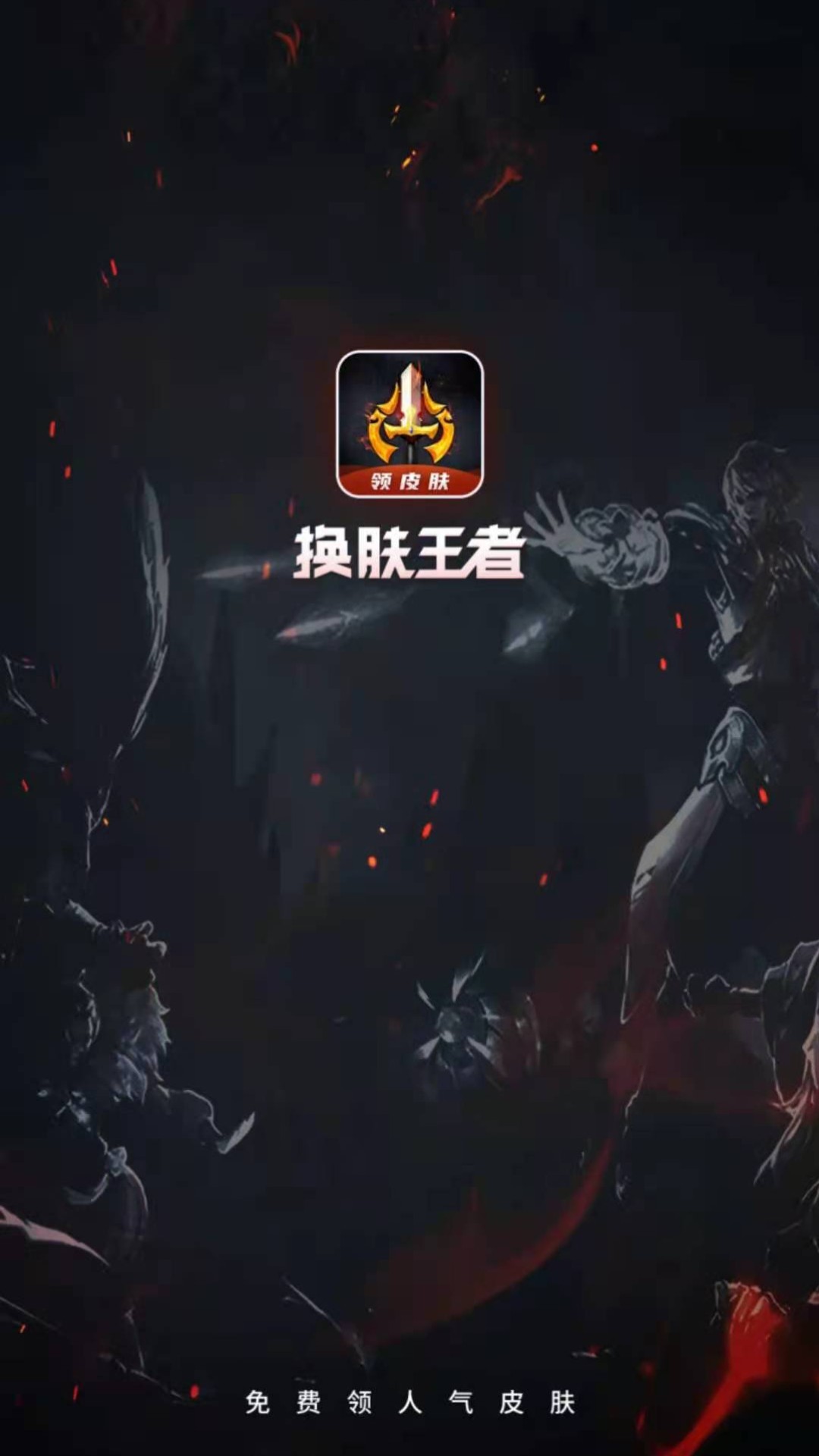 換膚王者榮耀App下載截圖2