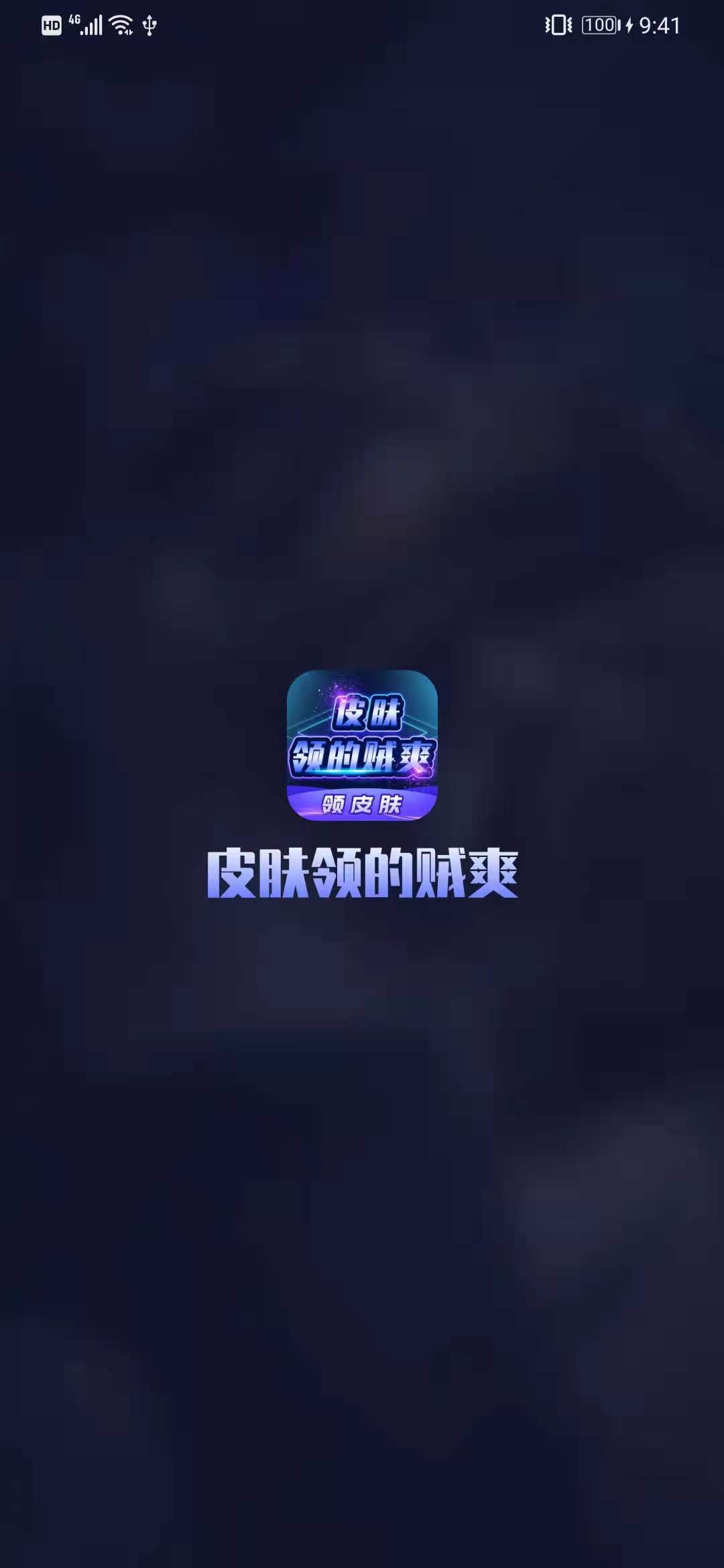 皮膚領的賊爽軟件app下載安裝截圖4