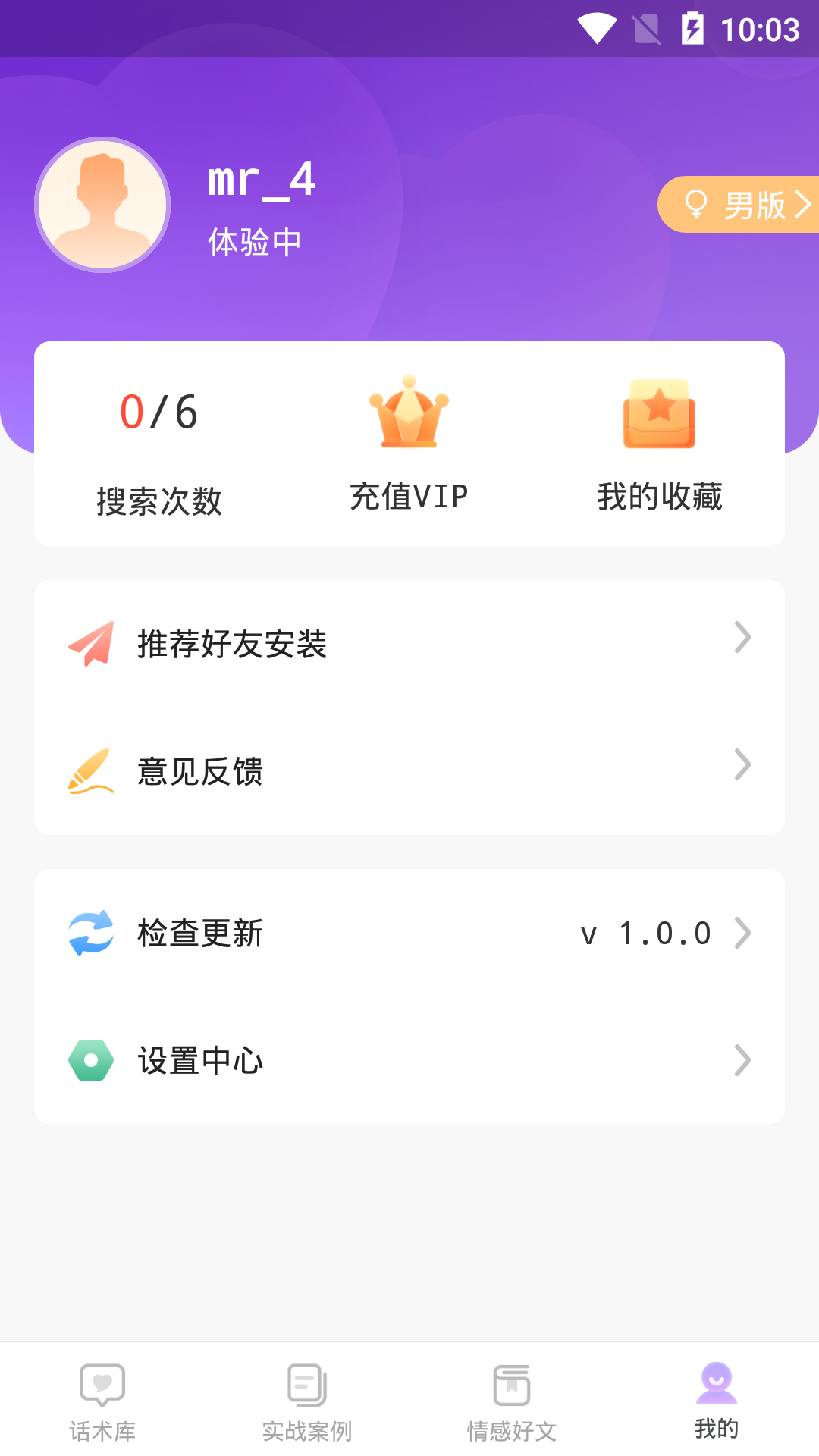 有聊戀愛話術(shù)App版截圖3