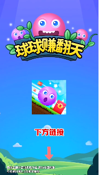 球球賺翻天游戲領紅包版截圖4