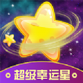 超級幸運(yùn)星app安卓版