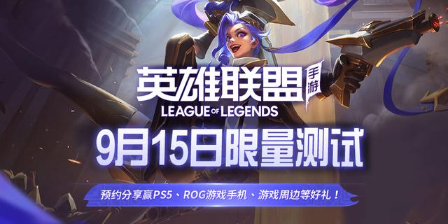 英雄聯(lián)盟手游9.15幾點(diǎn)上線？lol手游9月15日代號(hào)金克絲上線時(shí)間