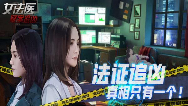 女法醫(yī)疑案追兇游戲版截圖2