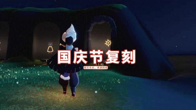 光遇國慶復(fù)刻2021先祖預(yù)測 國慶節(jié)活動(dòng)大全[多圖]圖片1