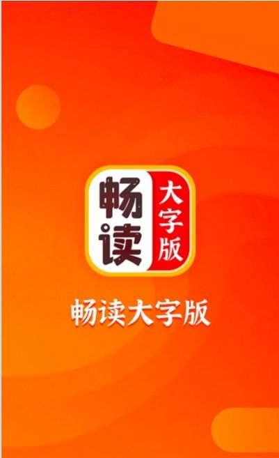 暢讀大字版app版截圖2