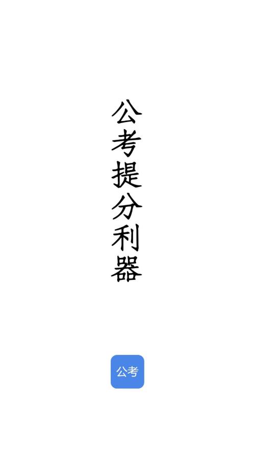 qzzn公考app下載版截圖1
