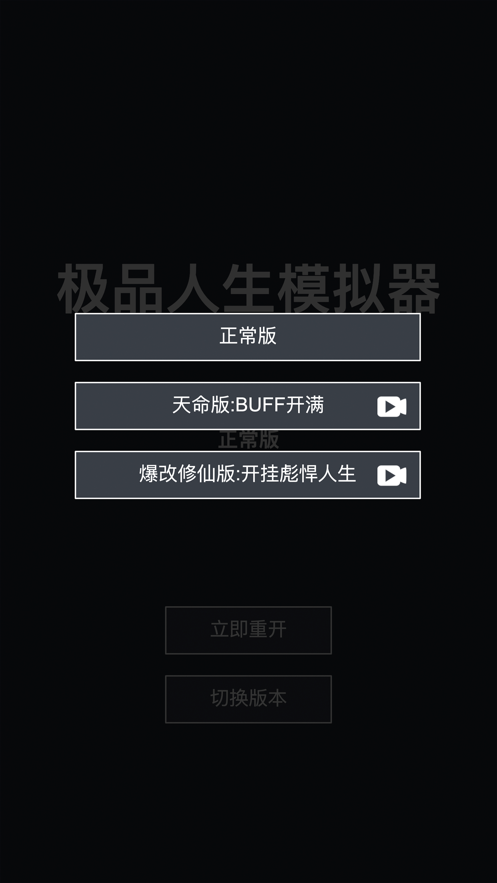 極品人生模擬器游戲蘋果手機(jī)版截圖3