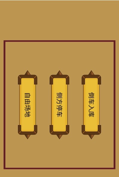 科目二停車訓(xùn)練APP安卓版截圖3