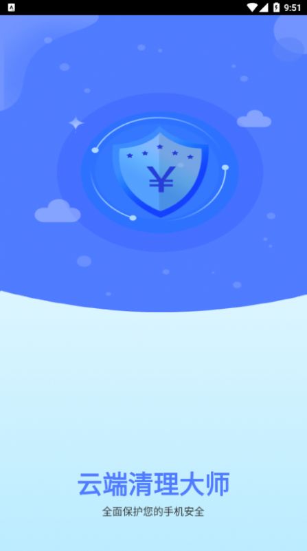 云端清理大師app版截圖2