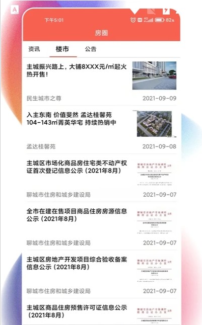 聊城住房APP手機(jī)客戶端截圖3