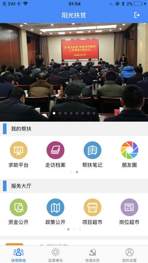 宿遷陽光扶貧1.4.3App安卓下載安裝截圖1