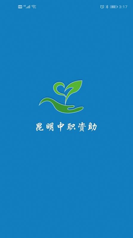 昆明中職資助最新版app應(yīng)用截圖1