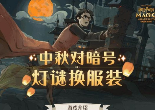 哈利波特魔法覺醒中秋燈謎暗號答案大全：中秋燈謎暗號上下聯(lián)答案匯總