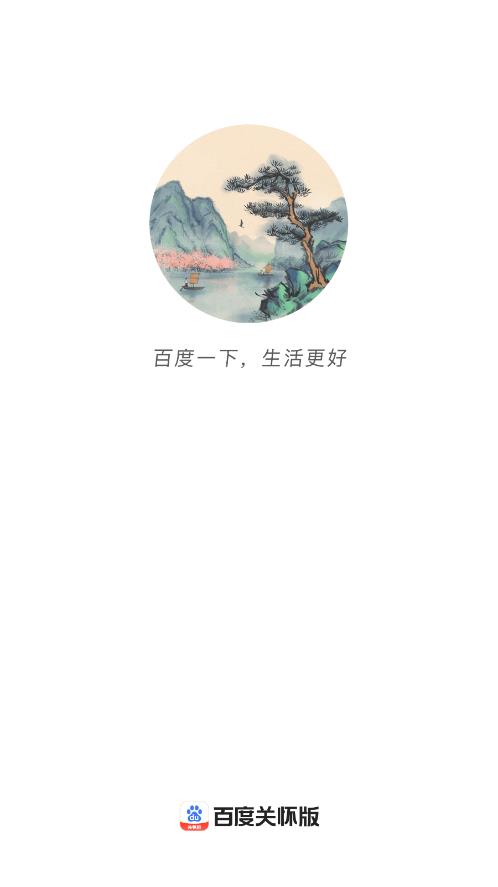 百度關(guān)懷版APP下載截圖4