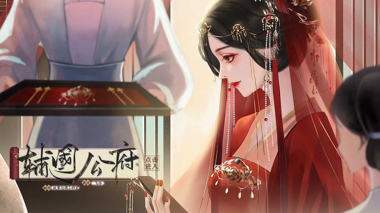 易次元輔國(guó)公府游戲最新版截圖3