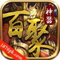 百聚神器手游版